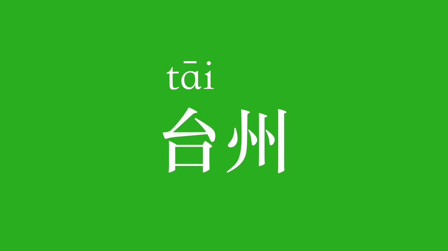 浙江台州|这座古城目前在我心里排第一 - 知乎