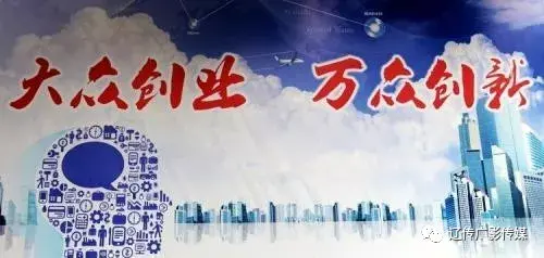 大众创业万众创新