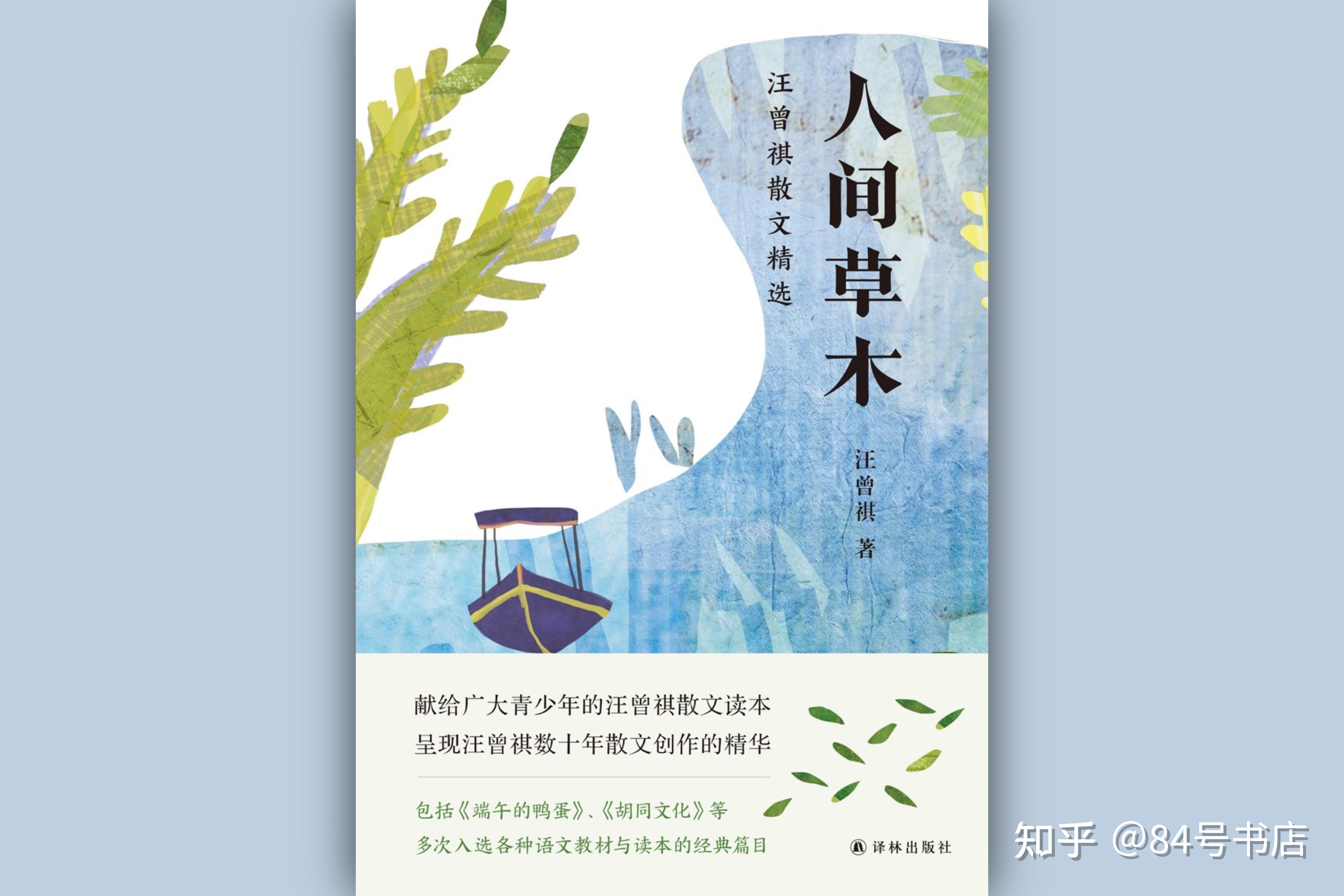 如何看待,汪曾祺《人间草木》这本书? - 知乎