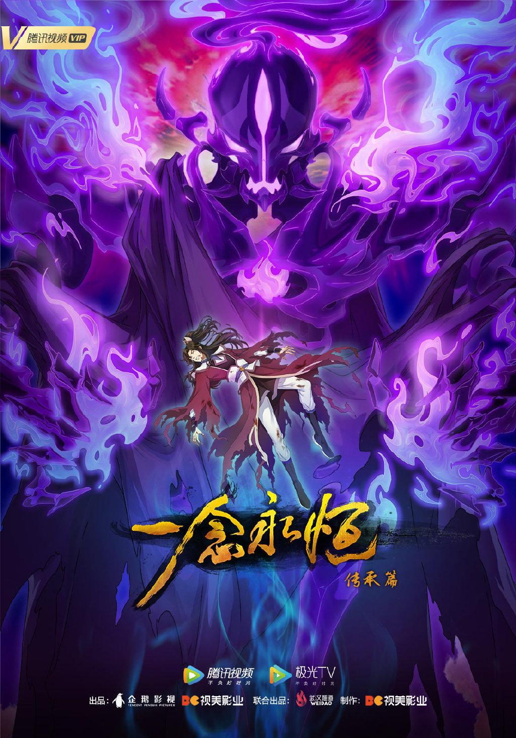 一念永恒动画第二季今日开播高质量2d年番来袭