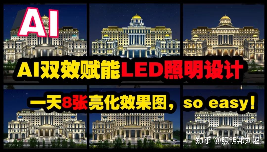 照明邦：AI辅助做LED亮化灯光效果图【提示词合集】 - 知乎