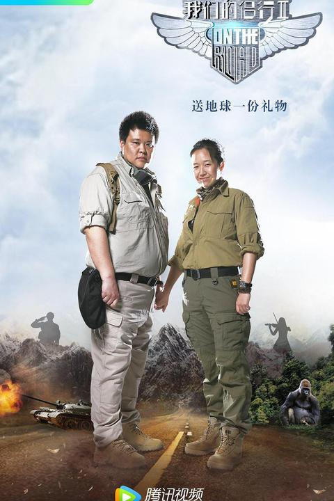 我们的侣行第二季