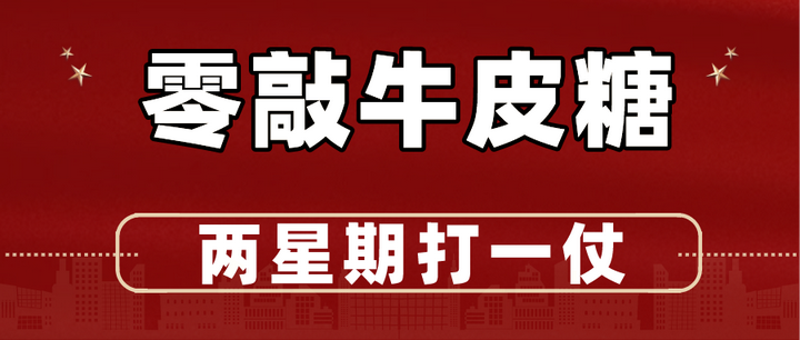 零敲牛皮糖两星期打一仗
