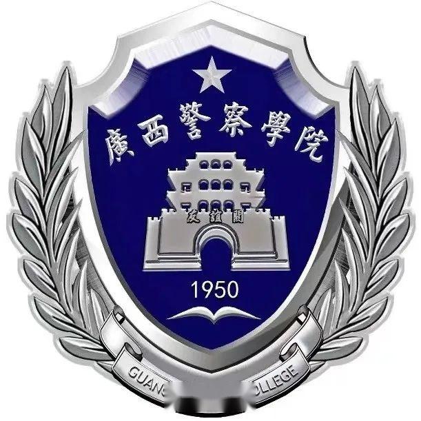 广西警察学院照片高清图片