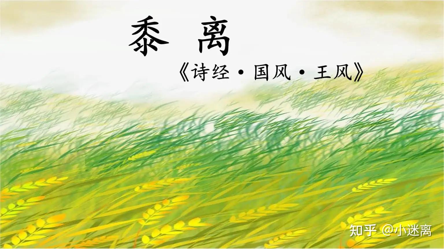 黍离，迷离，离的意思“茂盛”“繁茂”。小迷离从诗经开始！ - 知乎