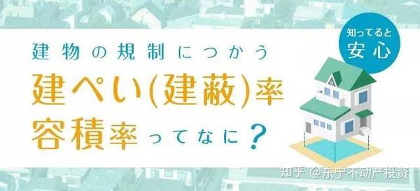 日本房产中的建蔽率和容积率是什么意思 知乎