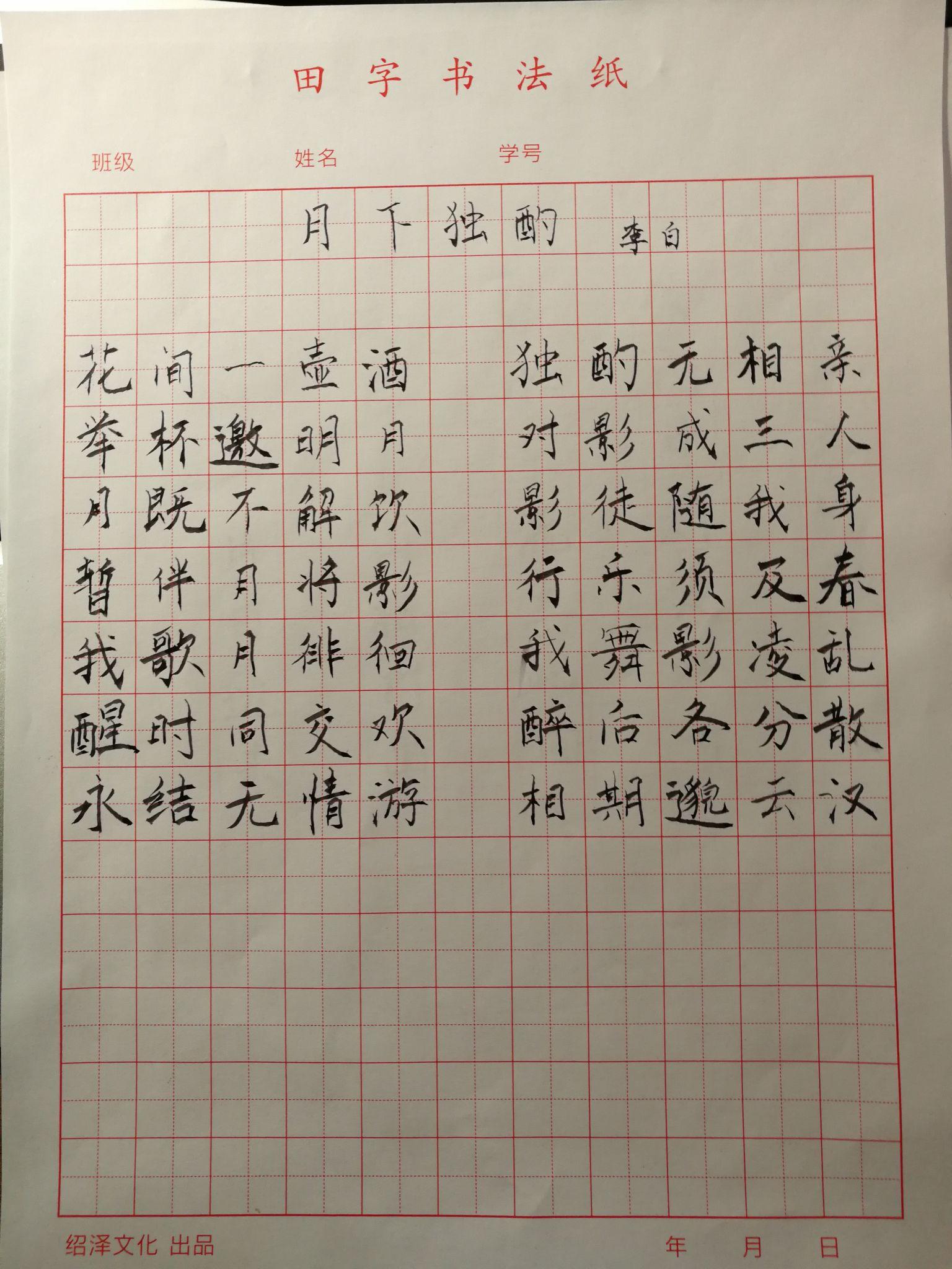 抄写了三张古诗《月下独酌》,《望天门山》,《饮酒》,让孩子自己选择