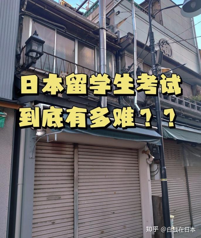 一把辛酸泪日本留学生考试到底有多难真实感受写完我哭了