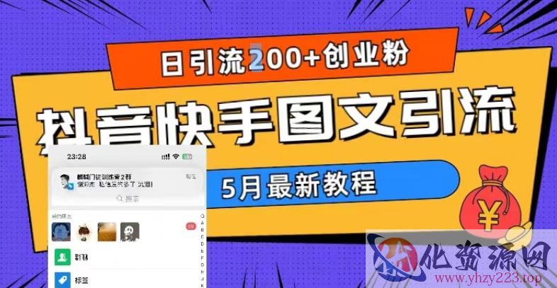 5月超详细抖音快手图文引流，日引流200+创业粉