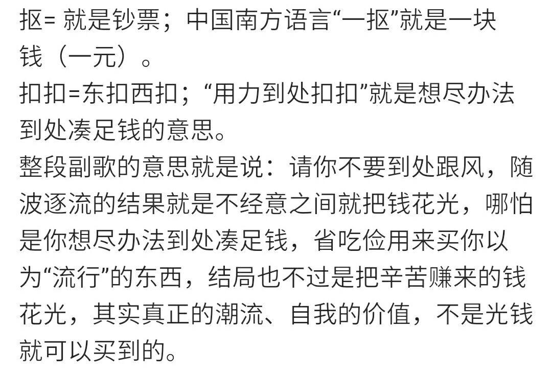 请你不要到处叩叩潮流需要抠抠不小心就没抠抠歌词创作初衷是什么意思