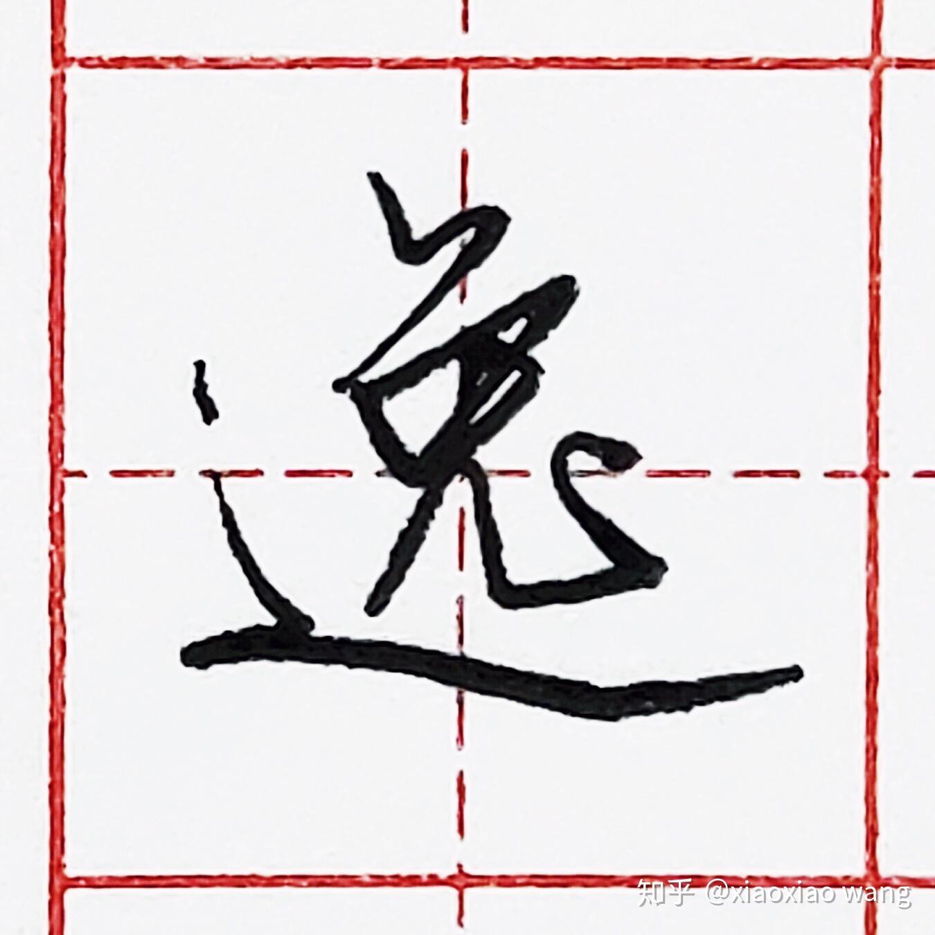 硬笔行书每日一字逸