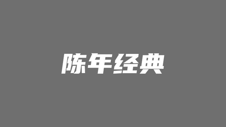 触乐夜话 衔来一支弟切草 知乎 触乐夜话 衔来一支弟切草 知乎