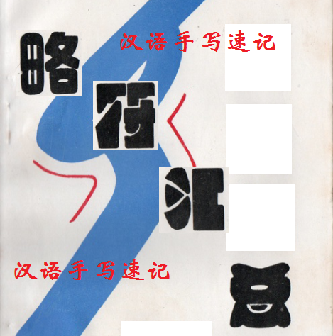 手写速记通用略符集锦 - 知乎