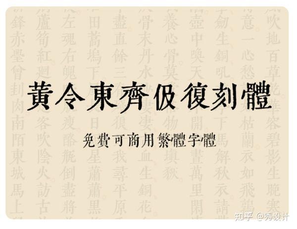 强烈推荐5款优秀的免费可商用繁体字(附下载) - 知乎