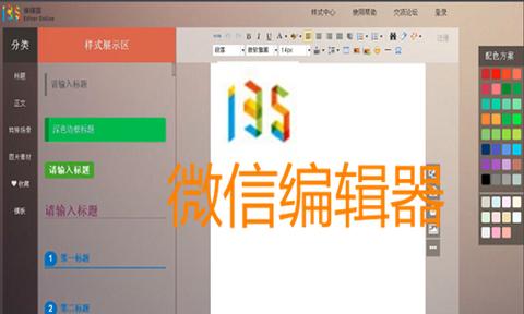 135微信編輯器