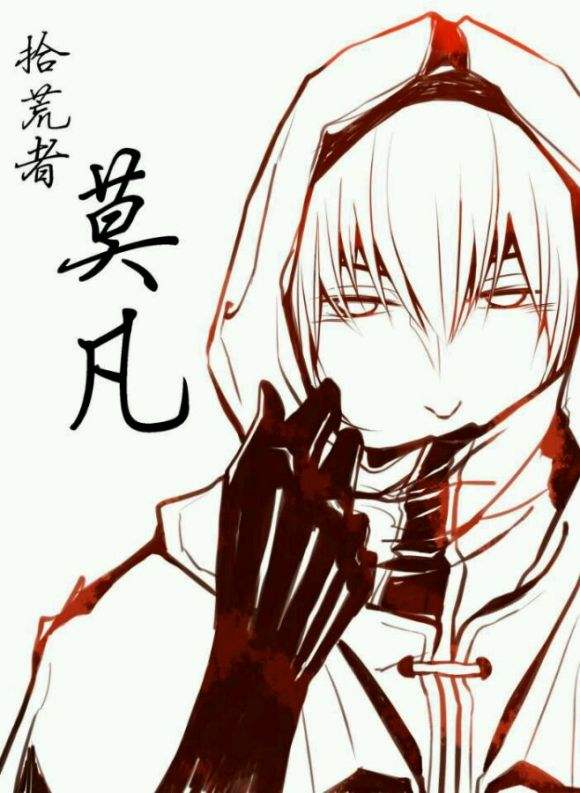 男主叫莫凡的娱乐小说