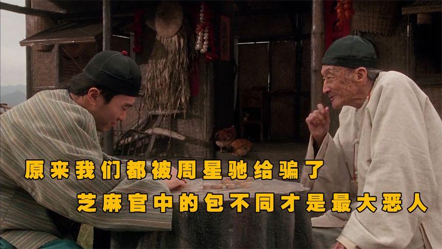 原来九品芝麻官中包不同才是最大恶人无厘头真的没逻辑吗