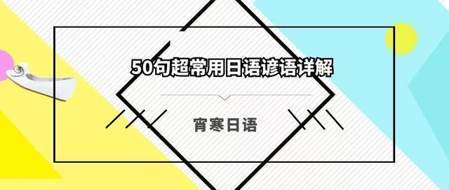 超常用日语谚语详解 知乎