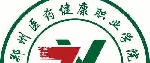 郑州医药健康职业学院2024年高职单招章程