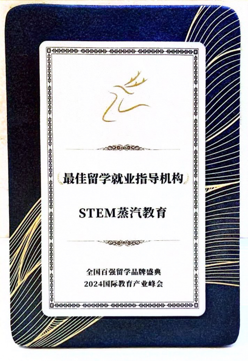 蒸汽求职获评全国百强留学机构榜单最佳留学生就业辅导机构