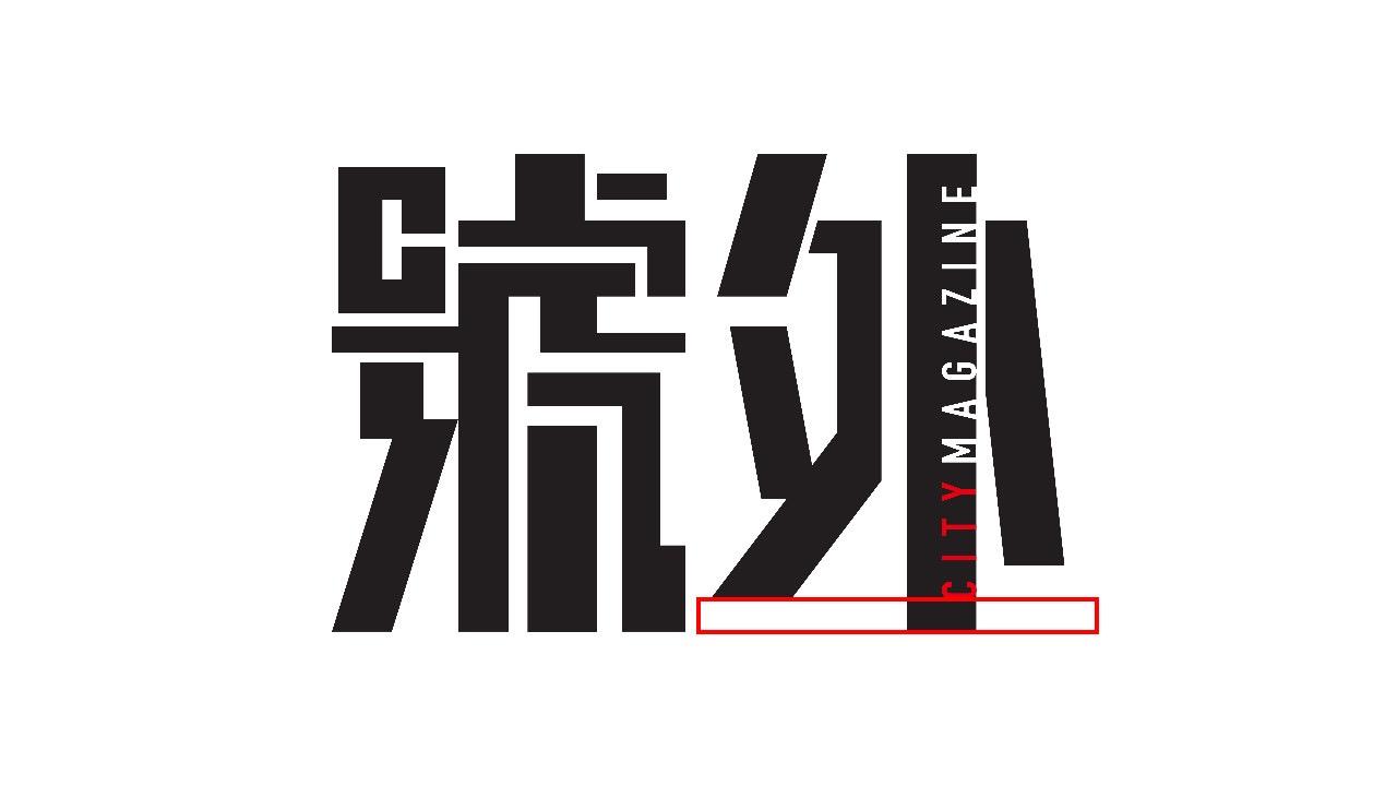 如何评价《号外》杂志 logo 新设计?