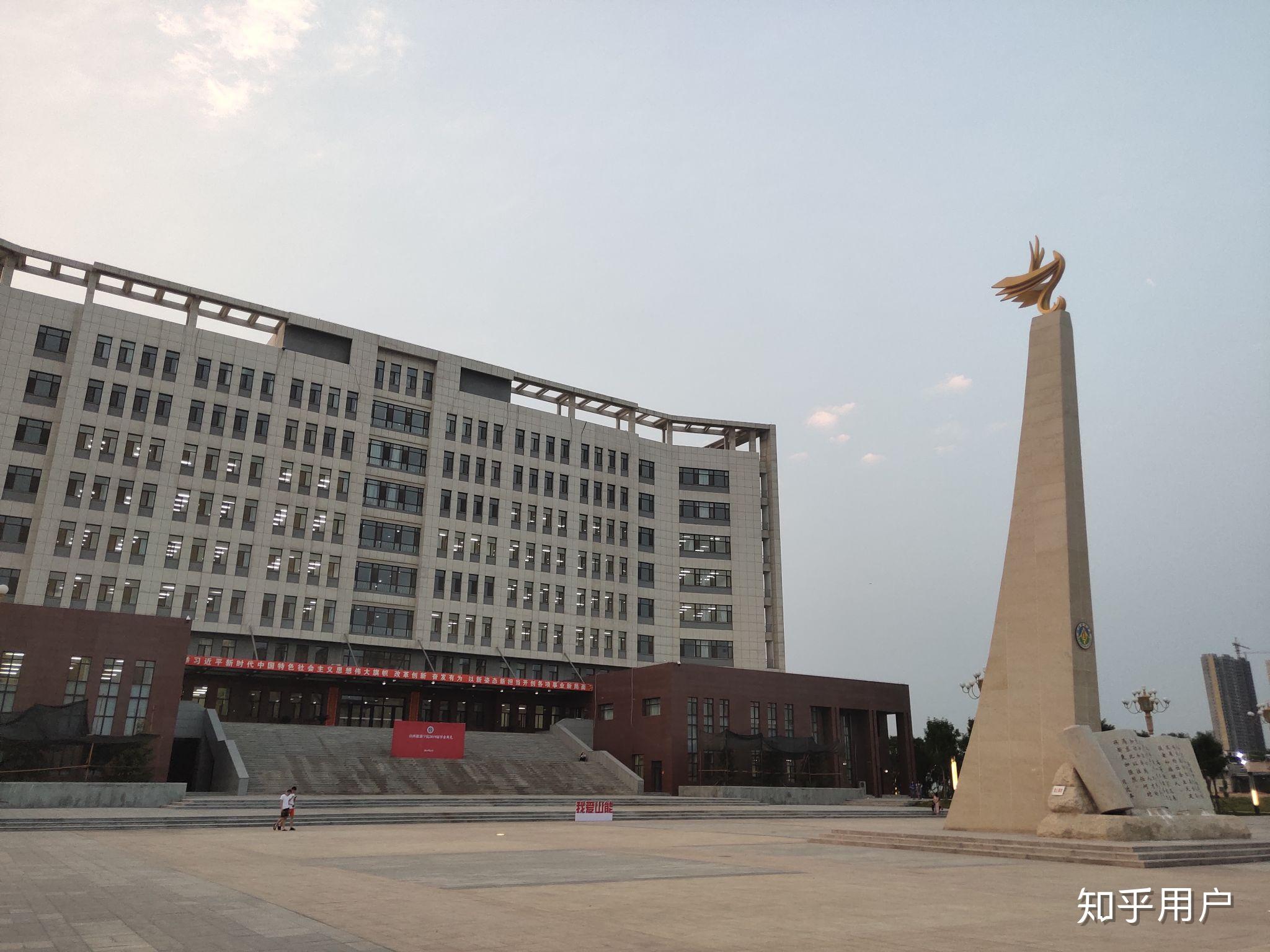 山西能源学院 生活图片