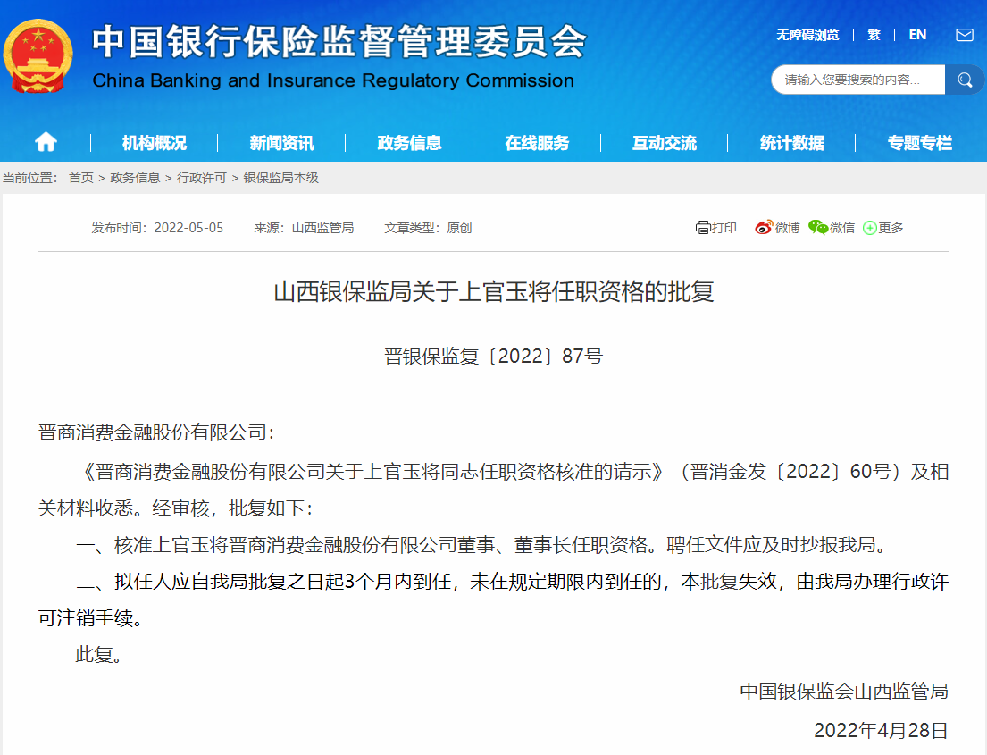 晋商消金高层再现变动上官玉将出任董事长一月前刚批复公司总裁