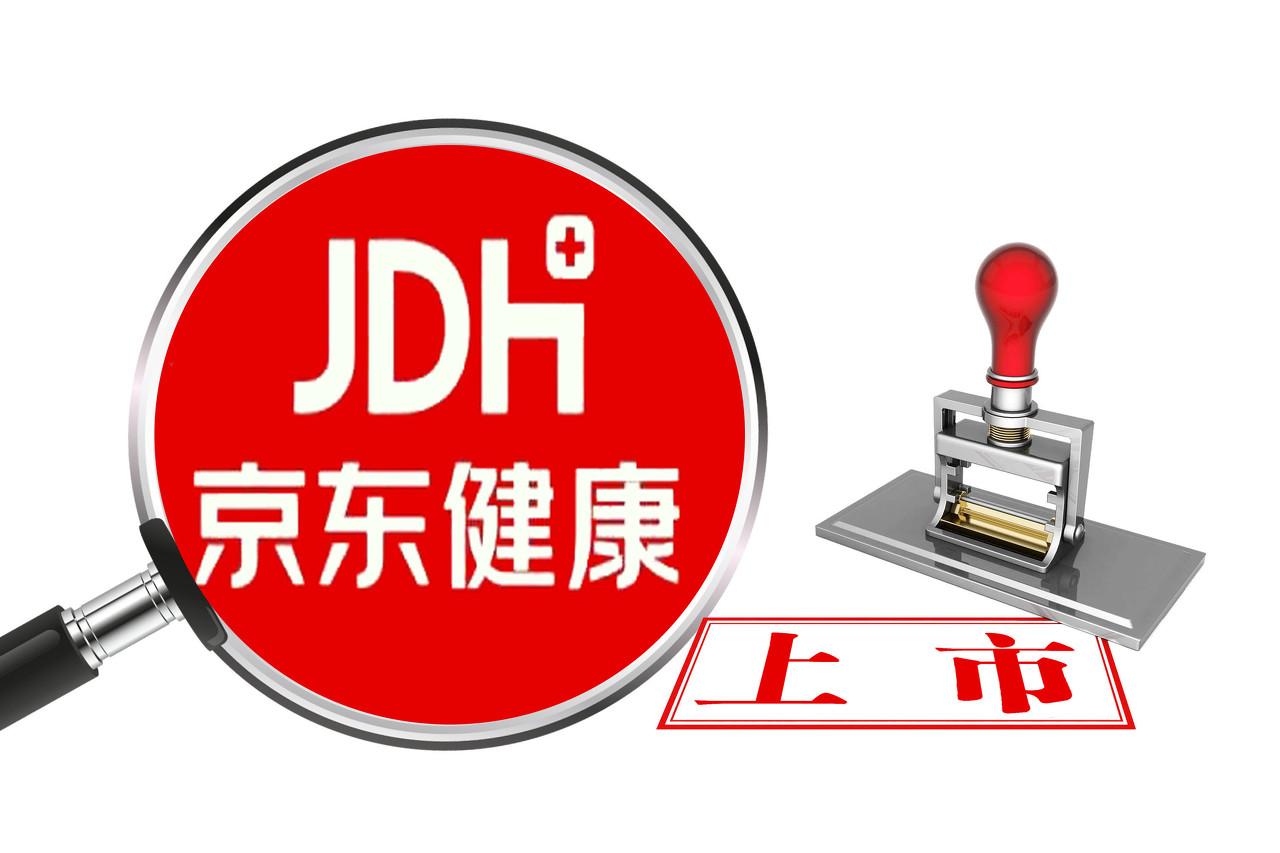 京东健康最高发售价7058港元股将于12月8日上市