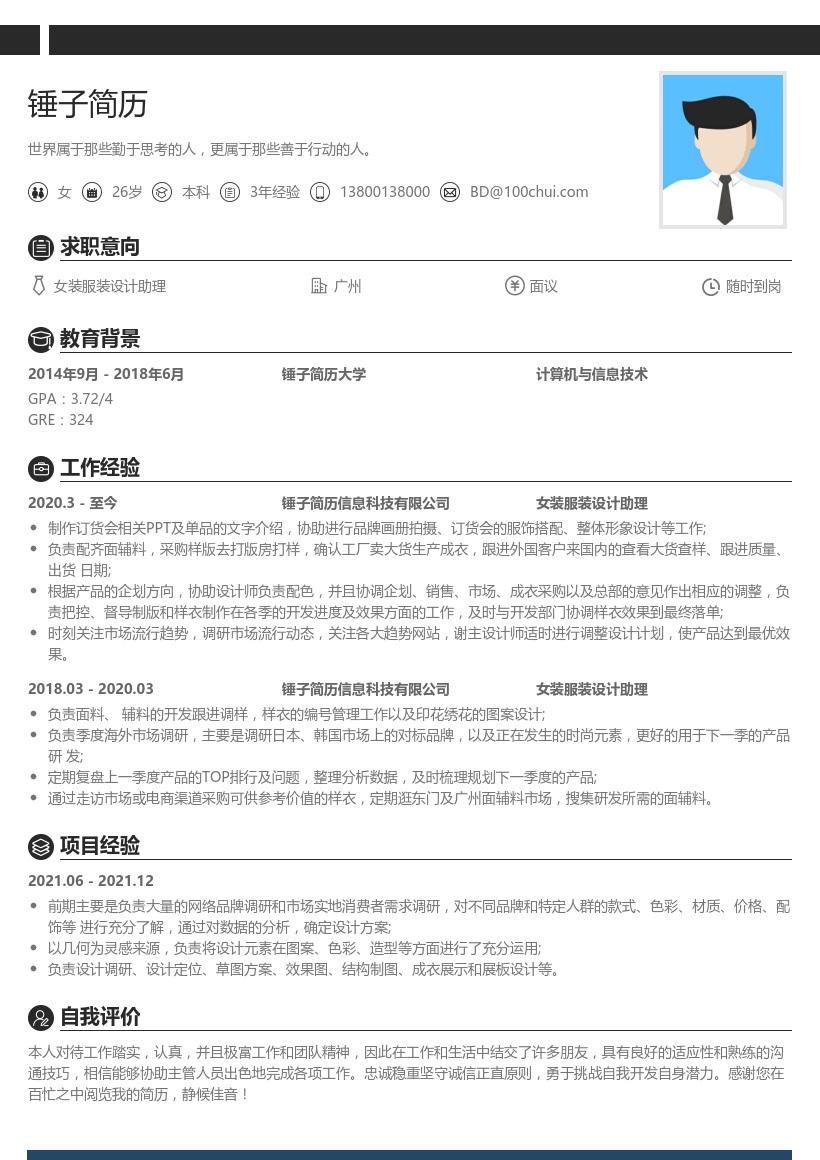 女装服装设计助理简历