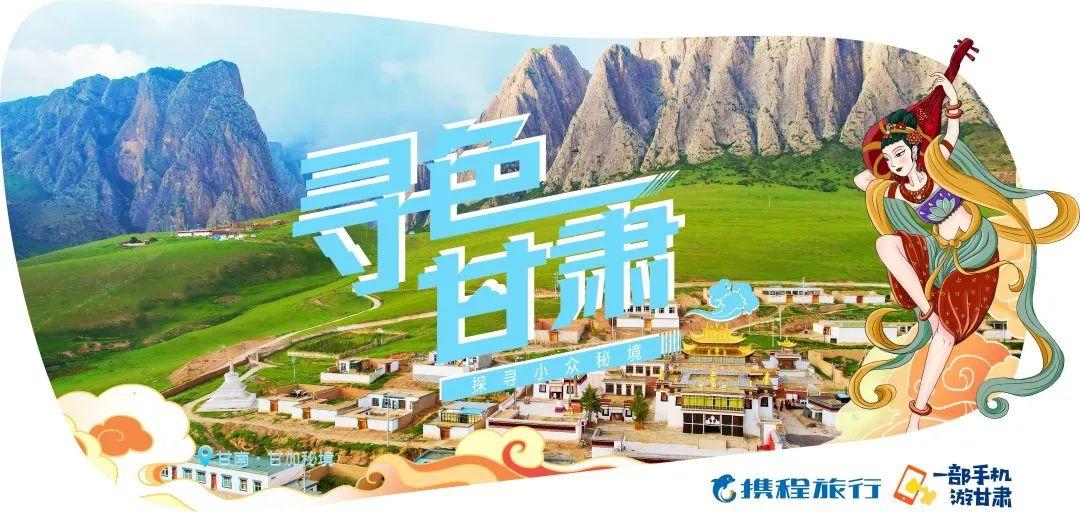 寻色甘肃·探寻小众秘境 | 一地一品 携程助力甘肃文旅创新发展
