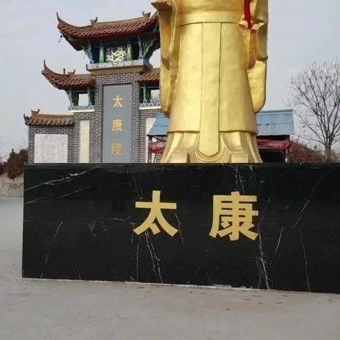 周口地名故事,太康的来历 - 知乎