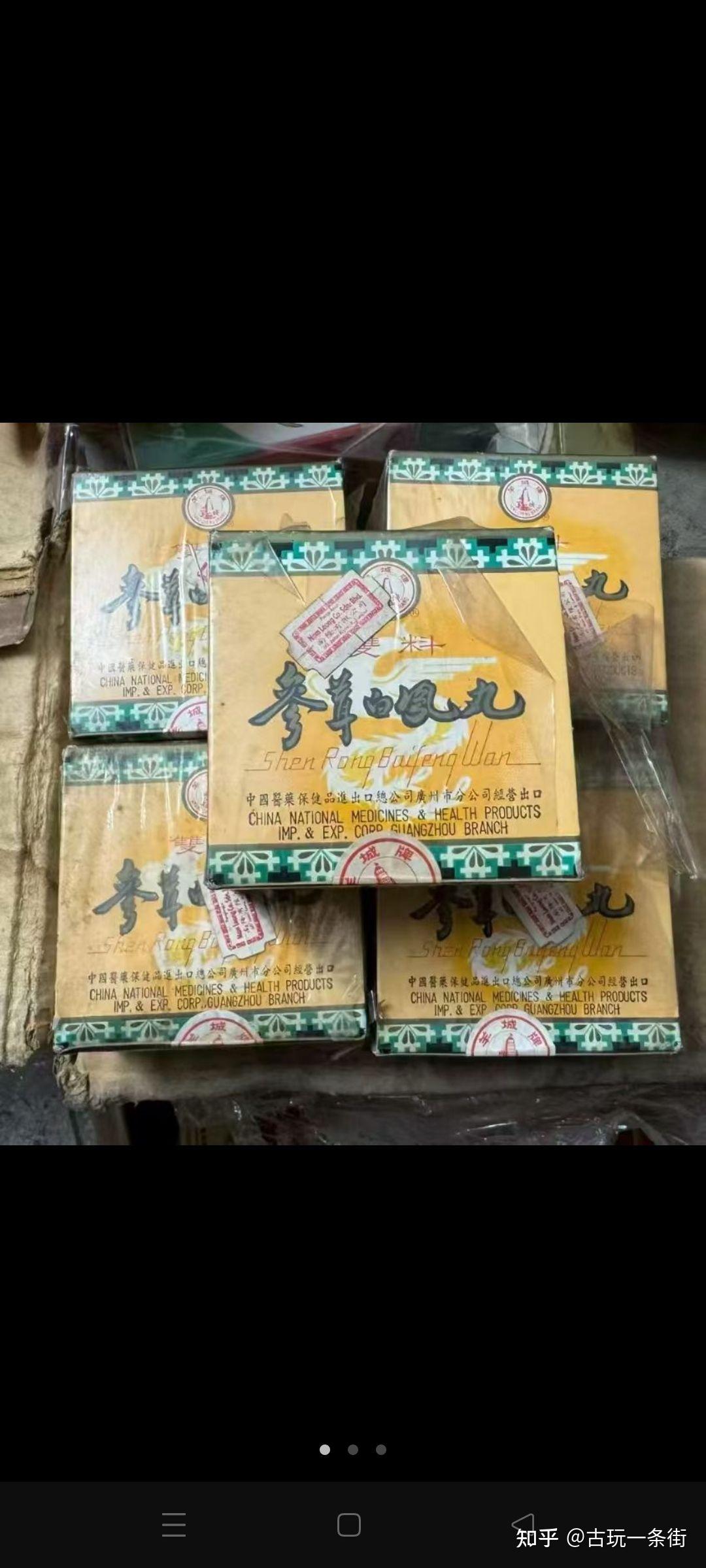 出口的双料参茸白凤丸,仅供收藏研究