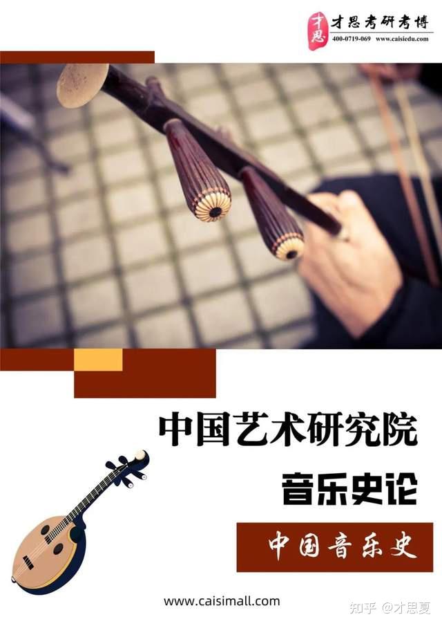 2022年中国艺术研究院音乐学音乐史论考研专题解读