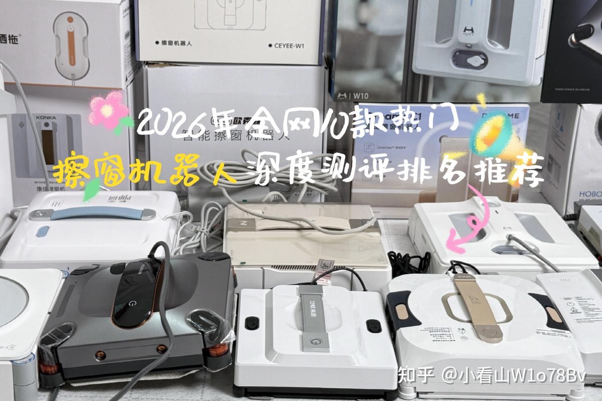 家用擦玻璃神器哪个品牌最好最实用?2026年全网10款热门擦窗机器人深度测评排名推荐,家用刚需首选榜单!