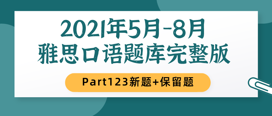 更新完毕 21年5 8月雅思口语题库 高分素材 新题 保留题 高清pdf版可打印 知乎