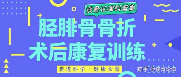 胫腓骨折康复训练视频 胫腓骨骨折锻炼视频 胫骨骨折谁90天脱拐了