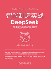 智能制造实战：DeepSeek 在制造业的深度实践