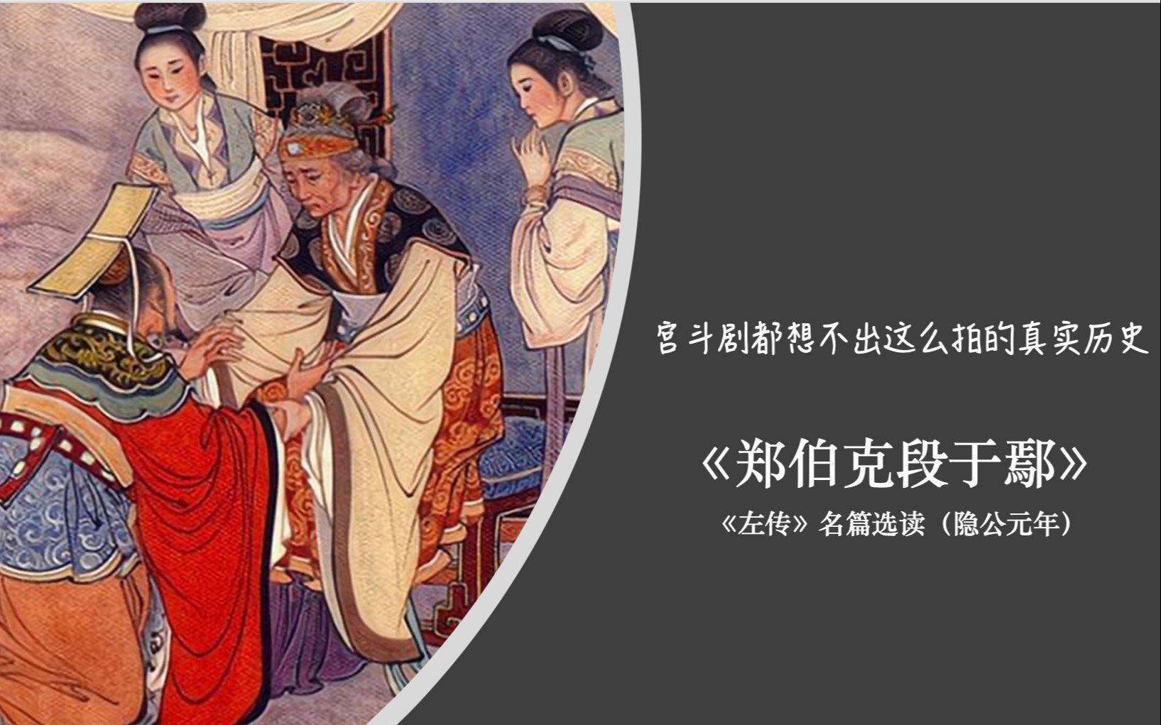 《郑伯克段于鄢》中,为什么母亲厌恶大儿子,并冒险帮小儿子篡位?