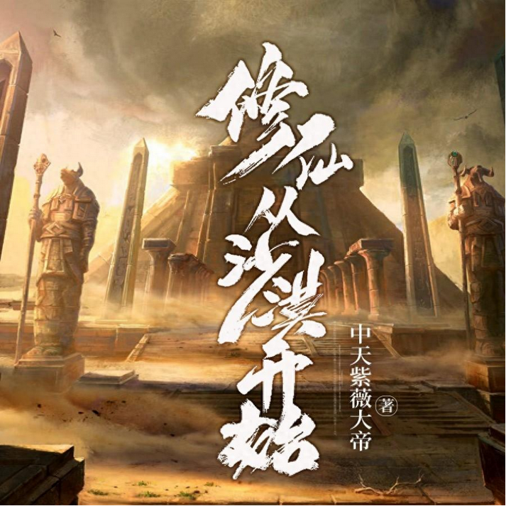 三本仙侠小说 《修仙从沙漠开始》 凡人流 无系统 家族修仙 种田 慢热 - 知乎
