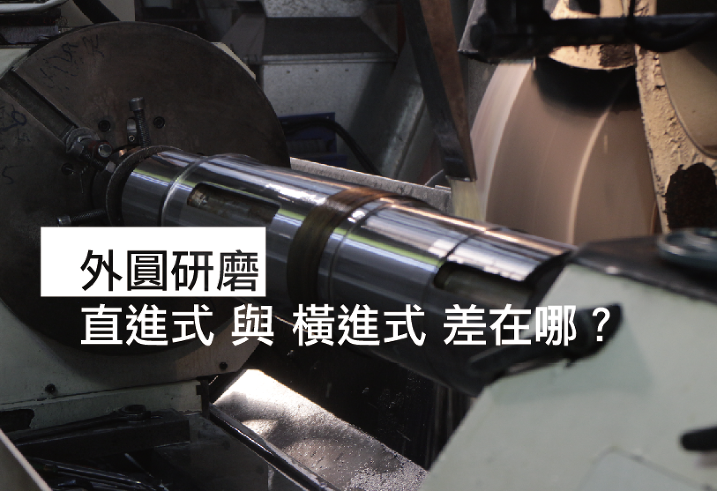 外圆研磨「直进式」和「横进式」差别在哪？ 知乎