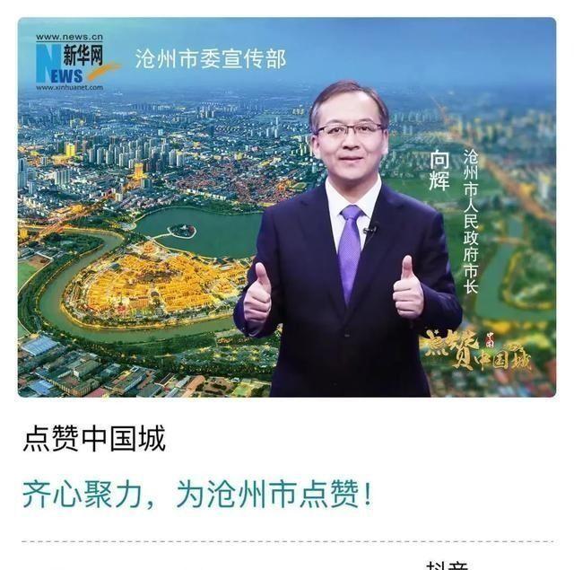 沧州人向辉市长喊你来点赞