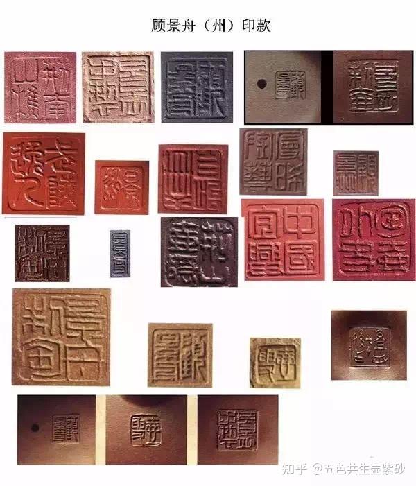 紫砂七老”之顾景舟大师一生所用印款汇总，您可都识得吗？ - 知乎