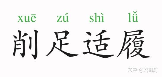 成语故事削足适履