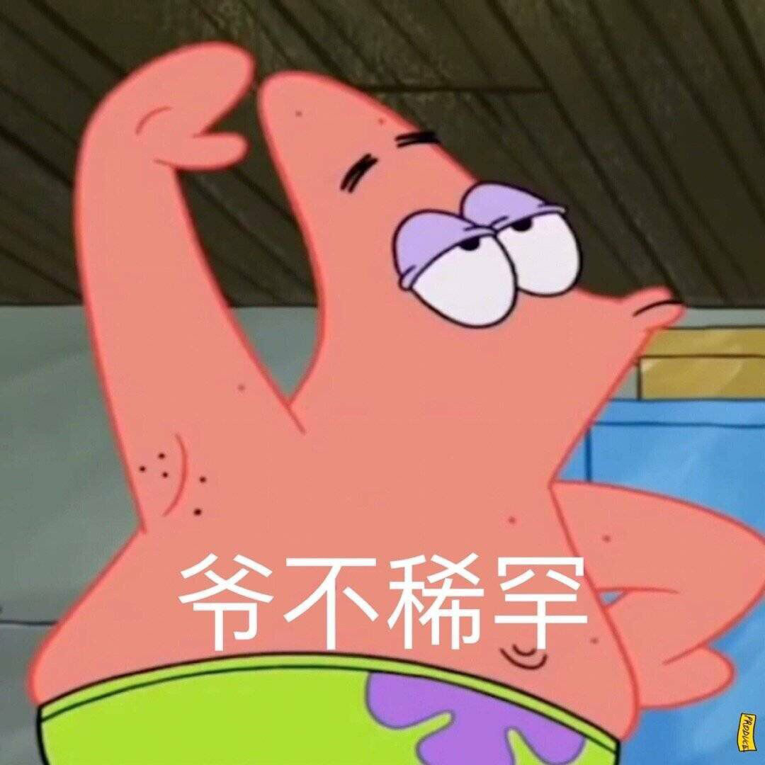 谁有这个派大星的动图表情包啊,好可爱! - 知乎