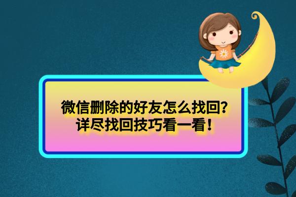 大家對拉黑和刪除一直有很多疑問,像如果我刪了一個好友,那對方知道