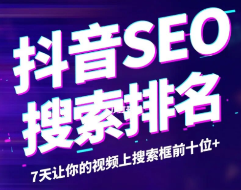 抖音seo搜索引擎优化是做什么的？它该怎么做？，抖音SEO搜索引擎优化：定义与实践方法,抖音seo搜索引擎优化是做什么的,抖音seo搜索引擎优化,seo搜索引擎优化怎么做,短视频,抖音,短视频平台,第1张