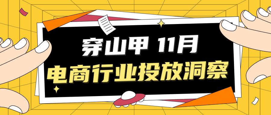 行业洞察 | 11月上半月行业概览&头部广告主盘点