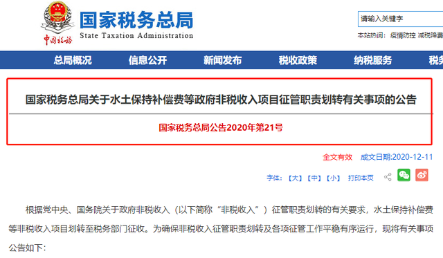 資訊2021年1月1日這四項非稅收入劃轉稅務部門後的徵管事項說明