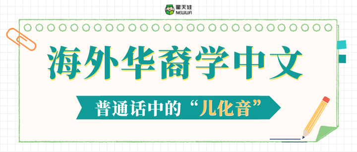 海外华裔学中文:汉语中的“儿化音”,到底该怎么发音? - 知乎