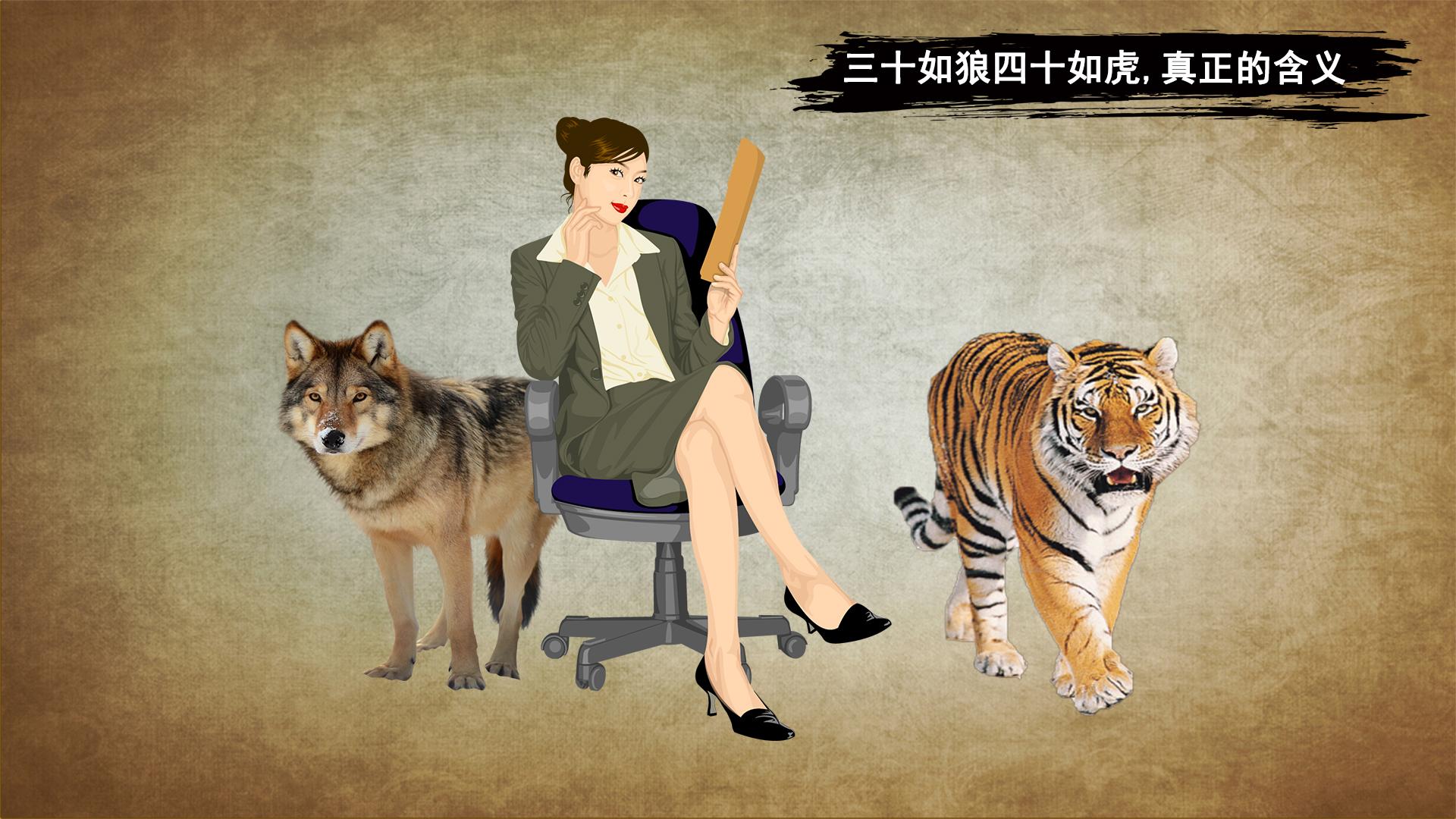三十如狼四十如虎真正的含义你知道吗